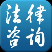 法律咨询 您身边的法律顾问，知法懂法维护权益